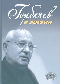 Горбачев в жизни