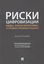 Риски цифровизации: виды, характеристика, уголовно-правовая оценка. Монография