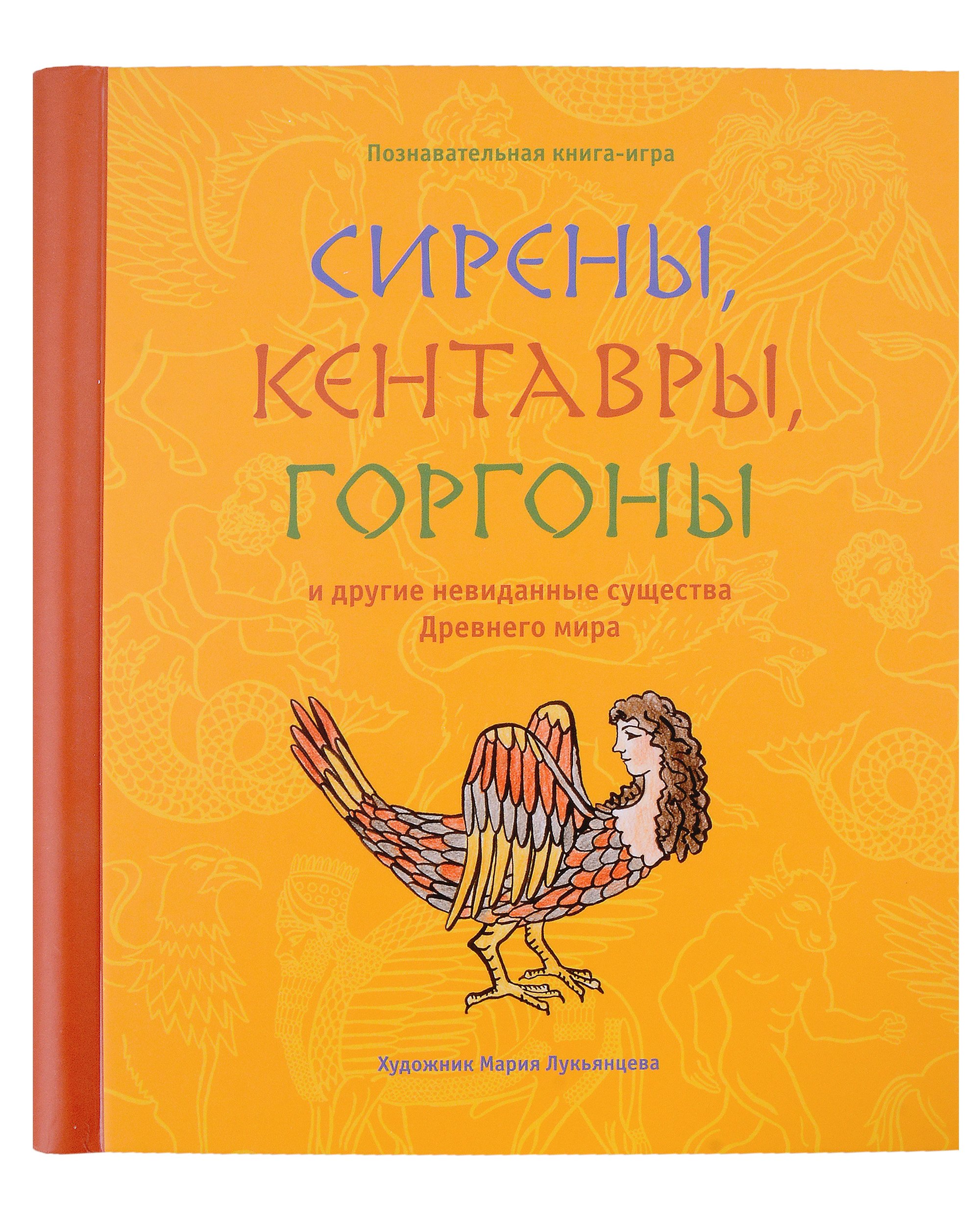 

Сирены, кентавры, горгоны и другие невиданные существа Древнего мира