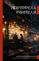 Портфель учителя