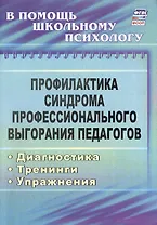 Профилактика синдрома профессионального выгорания педагогов. Диагностика, тренинги, упражнения