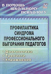 Профилактика синдрома профессионального выгорания педагогов. Диагностика, тренинги, упражнения