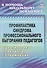 Профилактика синдрома профессионального выгорания педагогов. Диагностика, тренинги, упражнения - 0