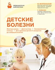 Детские болезни
