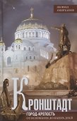 Кронштадт. Город крепость. От основания до наших дней. - 0