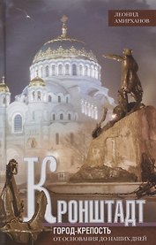 Кронштадт. Город крепость. От основания до наших дней.