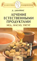 Лечение естественными продуктами. Мед, масло, уксус