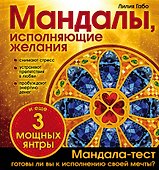 Мандалы, исполняющие желания - 0