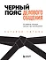 Черный пояс делового общения. 22 правила, которые сделают вас непобедимым - 0