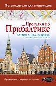 Прогулки по Прибалтике. Латвия, Литва, Эстония, Калининград и окрестности. (Путеводитель для пешеходов) - 0