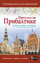 Прогулки по Прибалтике. Латвия, Литва, Эстония, Калининград и окрестности. (Путеводитель для пешеходов)
