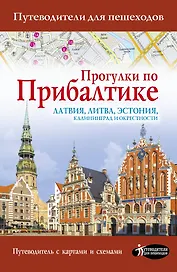 Прогулки по Прибалтике. Латвия, Литва, Эстония, Калининград и окрестности. (Путеводитель для пешеходов)