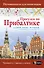 Прогулки по Прибалтике. Латвия, Литва, Эстония, Калининград и окрестности. (Путеводитель для пешеходов) - 0