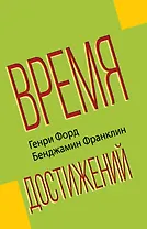 Время достижений