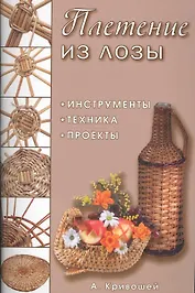 Плетение из лозы: Инструменты, техника, проекты