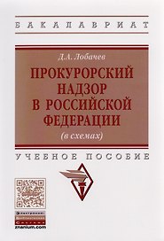 Прокурорский надзор в Российской Федерации (в схемах)