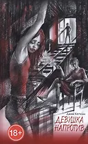 Девушка напротив. Прятки: Романы