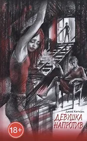 Девушка напротив. Прятки: Романы