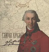 Глагол времен: Гавриил Романович Державин