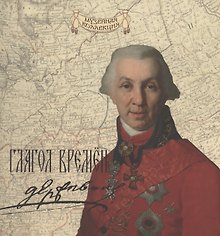 Глагол времен: Гавриил Романович Державин