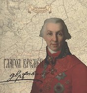 Глагол времен: Гавриил Романович Державин