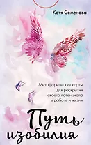 Путь изобилия. Метафорические карты для раскрытия своего потенциала в работе и жизни