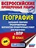 География. Большой сборник тренировочных вариантов проверочных работ для подготовки к ВПР. 8 класс - 0