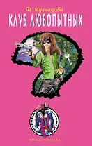 Клуб любопытных: повесть