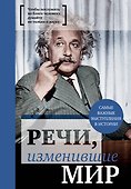 Речи, изменившие мир (Эйнштейн) - 0