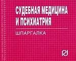 Судебная медицина и психиатрия: Шпаргалка (отрывная)