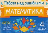 Математика. 4 класс. Учебное пособие. ФГОС