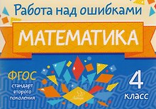 Математика. 4 класс. Учебное пособие. ФГОС