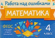 Математика. 4 класс. Учебное пособие. ФГОС