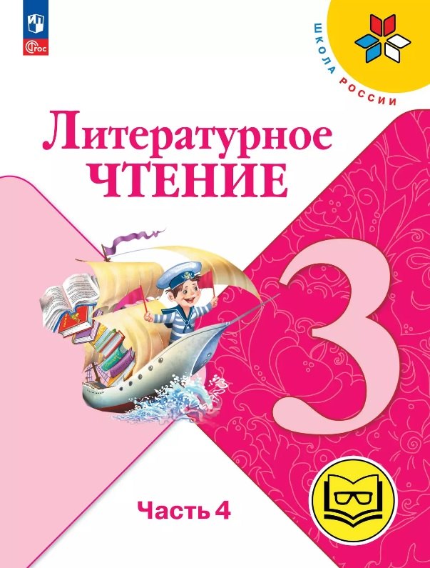 

Литературное чтение. 3 класс. Учебное пособие. В четырех частях. Часть 4 (для слабовидящих обучающихся). ФГОС 2021