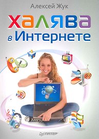 Халява в Интернете.