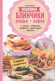 Воздушные блинчики оладьи вафли (Ивченко)
