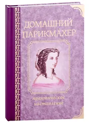 Домашний парикмахер