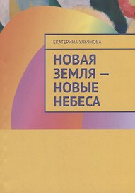 Новая Земля - Новые Небеса