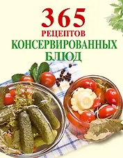 365 рецептов консервированных блюд