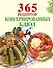 365 рецептов консервированных блюд - 0