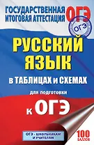 ОГЭ. Русский язык в таблицах и схемах. 5-9 классы