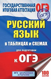 ОГЭ. Русский язык в таблицах и схемах. 5-9 классы