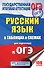 ОГЭ. Русский язык в таблицах и схемах. 5-9 классы - 0
