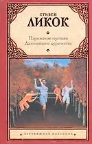 Парижские пустяки. Дальнейшие дурачества: [пер. с англ.]