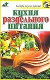 Кухня раздельного питания