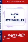 Шпаргалка по налогам и налогообложению - 0