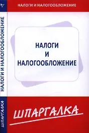 Шпаргалка по налогам и налогообложению