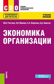 Экономика организации. Учебное пособие