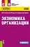 Экономика организации. Учебное пособие - 0