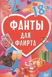 Фанты для флирта ( 45 карточек )
